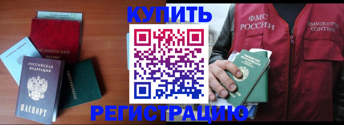 временная регистрация купить в Омске