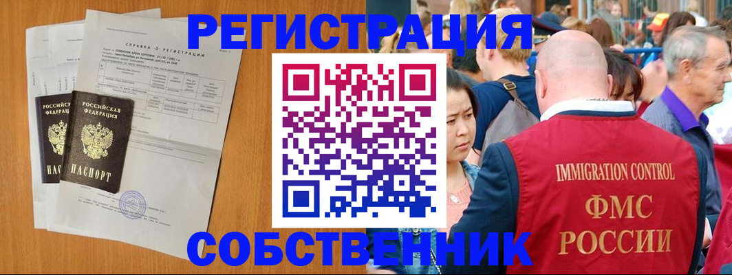 временная регистрация в Омске