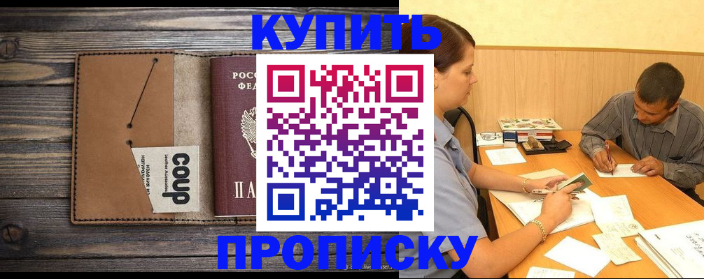 прописка для кредита в Омске