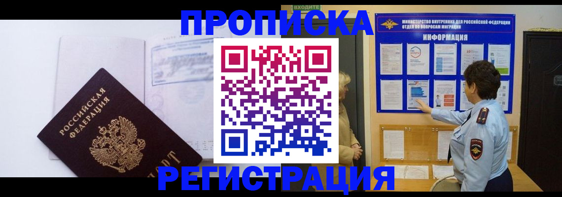 временная регистрация для всех в Омске
