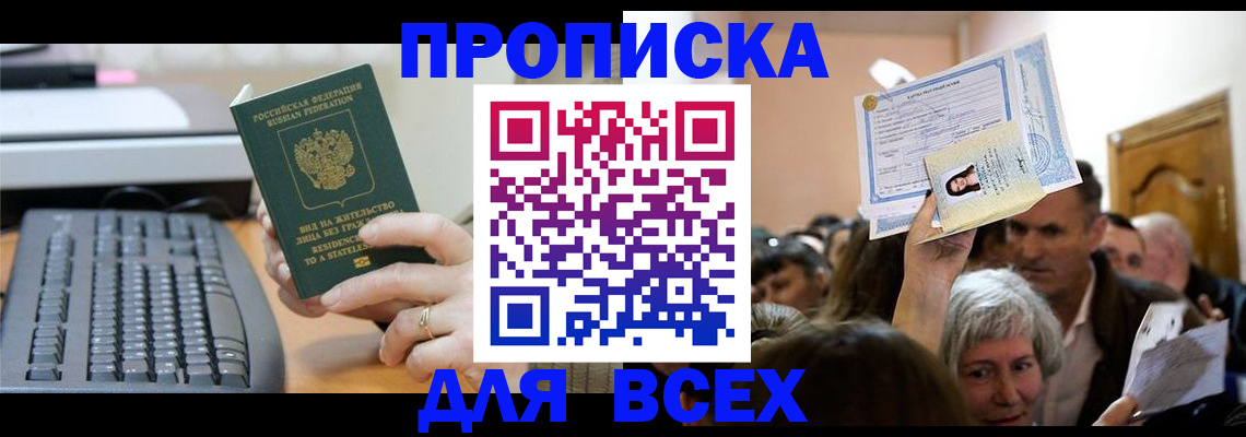 прописка гарантия в Омске